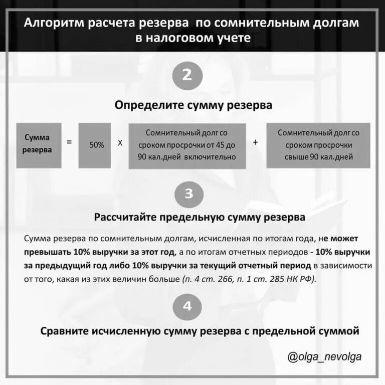 Резерв сомнительных долгов в ну. Резерв по сомнительным долгам в налоговом учете. Алгоритм расчета резерва по сомнительным долгам. Сомнительная задолженность в налоговом учете. Рассчитать сумму резерва по сомнительным долгам.