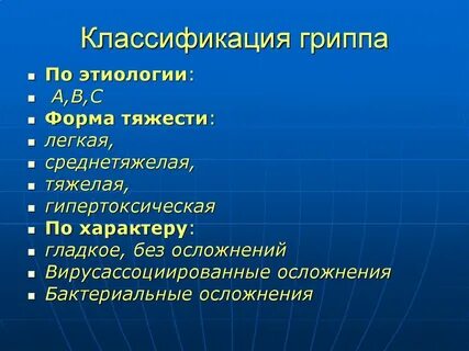 Грипп какой бывает