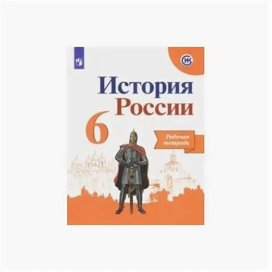 Читать историю россии шестой класс. А.А.Данилова и л.г.Косулина ( история 7 класс),. Истории России 6 класс Арсентьева Данилова. Рабочая тетрадь 6 кл история России Арсентьев 1 часть. Н.М. Арсентьев, а.а. Данилов, п..