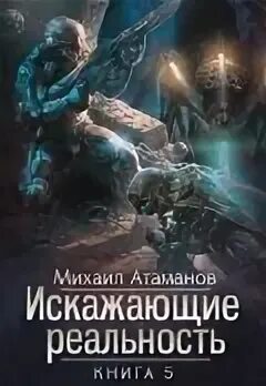 Искажающие реальность читать полностью