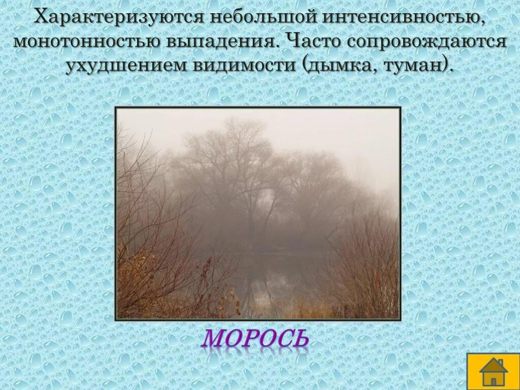 Определение слова туман. Атмосферные осадки туман. Туман образования и выпадения атмосферных осадков. Презентация про морось. Туман это осадки.