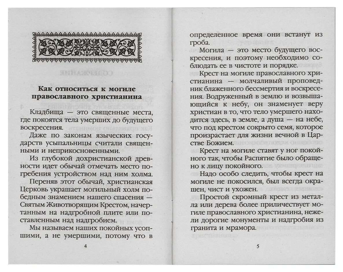 Лития заупокойная совершаемая мирянином на кладбище текст. Лития по усопшим для мирян. Лития по усопшим для мирян на кладбище. Лития на кладбище для мирян. Чтение литии на кладбище по усопшим.