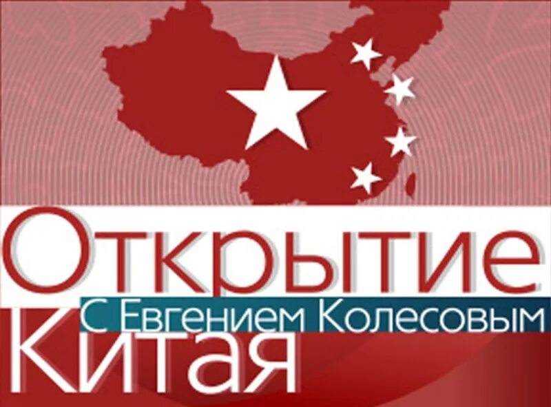 Открытие китая 1. Открытие китая с евгением колесовым. открытие китая.