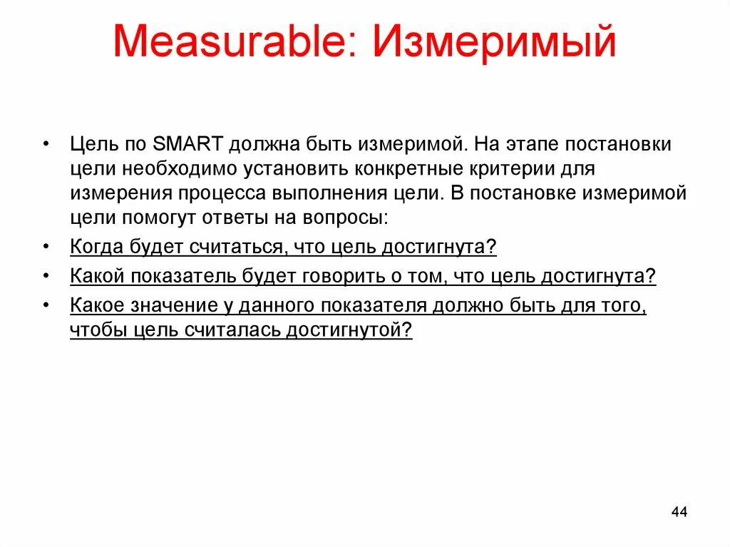 Целью должен был стать. Измеримая цель. Measurable измеримая. Измеримая цель. Дыхания смарт. Measurable измеримость весы.