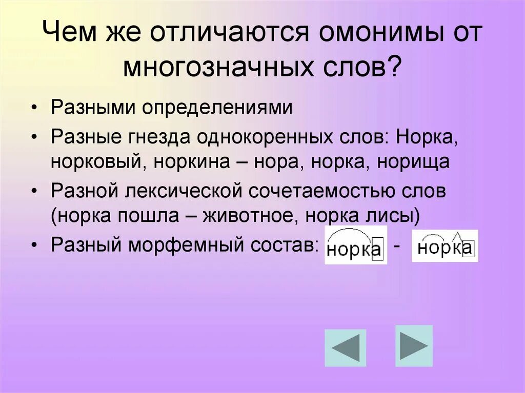 Чем отличаются многозначные слова от омонимов. Омонимы. Отличие омонимов от многозначных слов. Различение омонимов и многозначных слов. Многозначныеслова и омонимв.