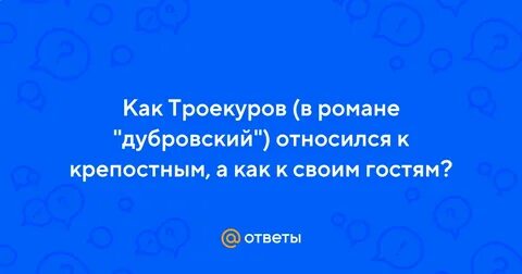 Как троекуров относился к дубровскому старшему