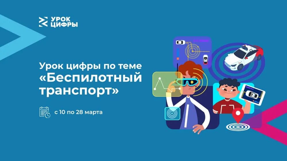 Акции урок. Урок цифры беспилотный транспорт. урок цифры. урок цифры 2025. всероссийская образовательная акция урок цифры.