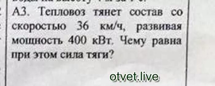 Троллейбус движется равномерно со скоростью 36. Тепловоз развивает силу. тепловоз развивая мощность 600 квт. тепловоз тянет состав со скоростью 36, развивая мощность 400. сила тяги тепловоза и мощность двигателя.