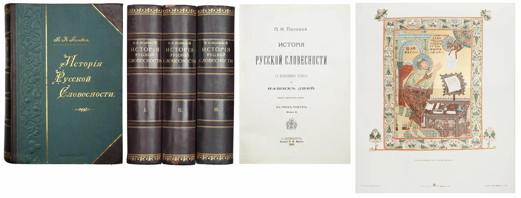 П и н читать. «История русской словесности» п. н. полевого, 1900. «История русской словесности, древней и новой» (1863 - 1875). История русской словесности. Полевой история русской словесности 1900.