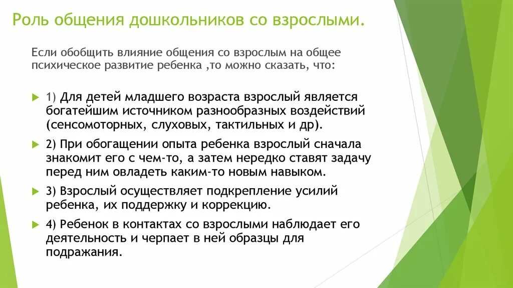 Потребность в общении дошкольников. Роль общения для ребенка. Общение детей со взрослыми презентация. Общение со взрослыми в дошкольном возрасте кратко. Особенности общения с детьми.