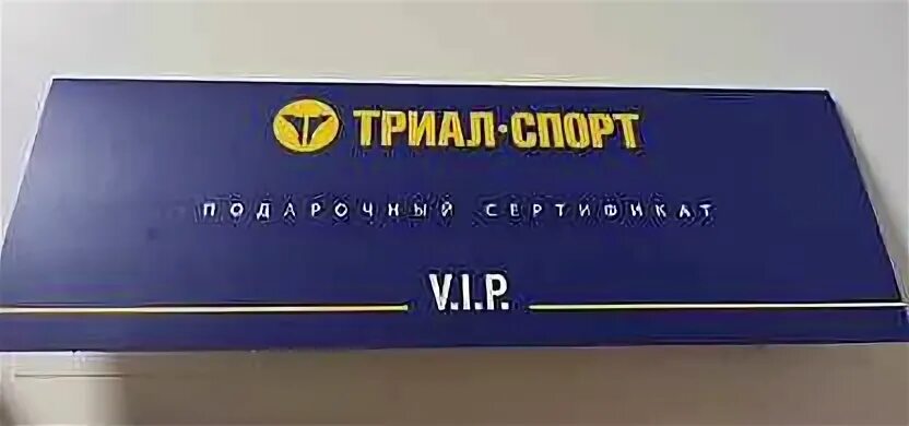 Триал подарочная карта