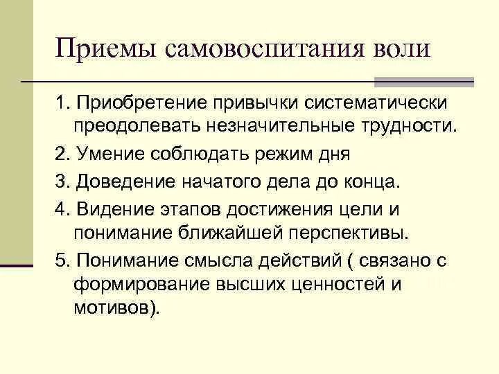 Самовоспитание однкнр. Приемы самовоспитания. Приемы самовоспитания воли. Суть воспитания и самовоспитания воли. Основные приемы самовоспитания.