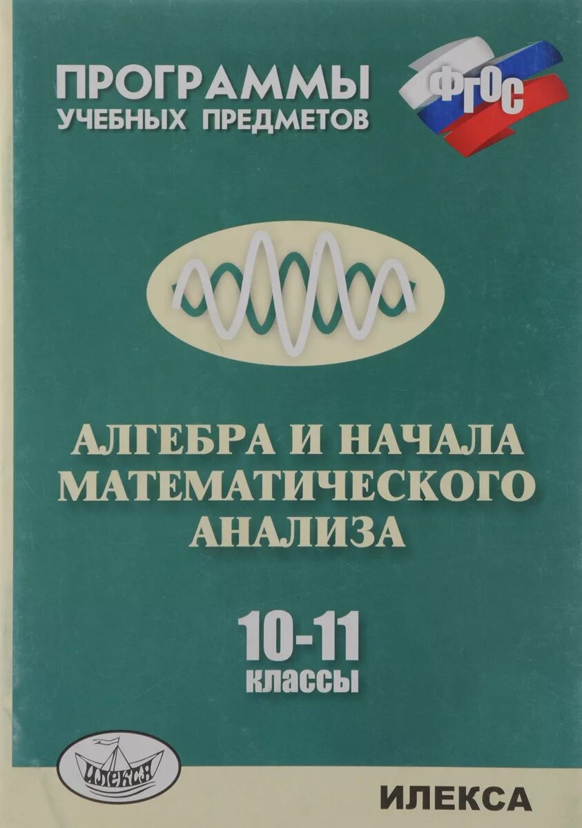 Алгебра и начала математического анализа. Fkut,HF И начало мат анализа. Математика и начала математического анализа 10-11. Алгебра и начало математического анализа. Математического анализа для 10