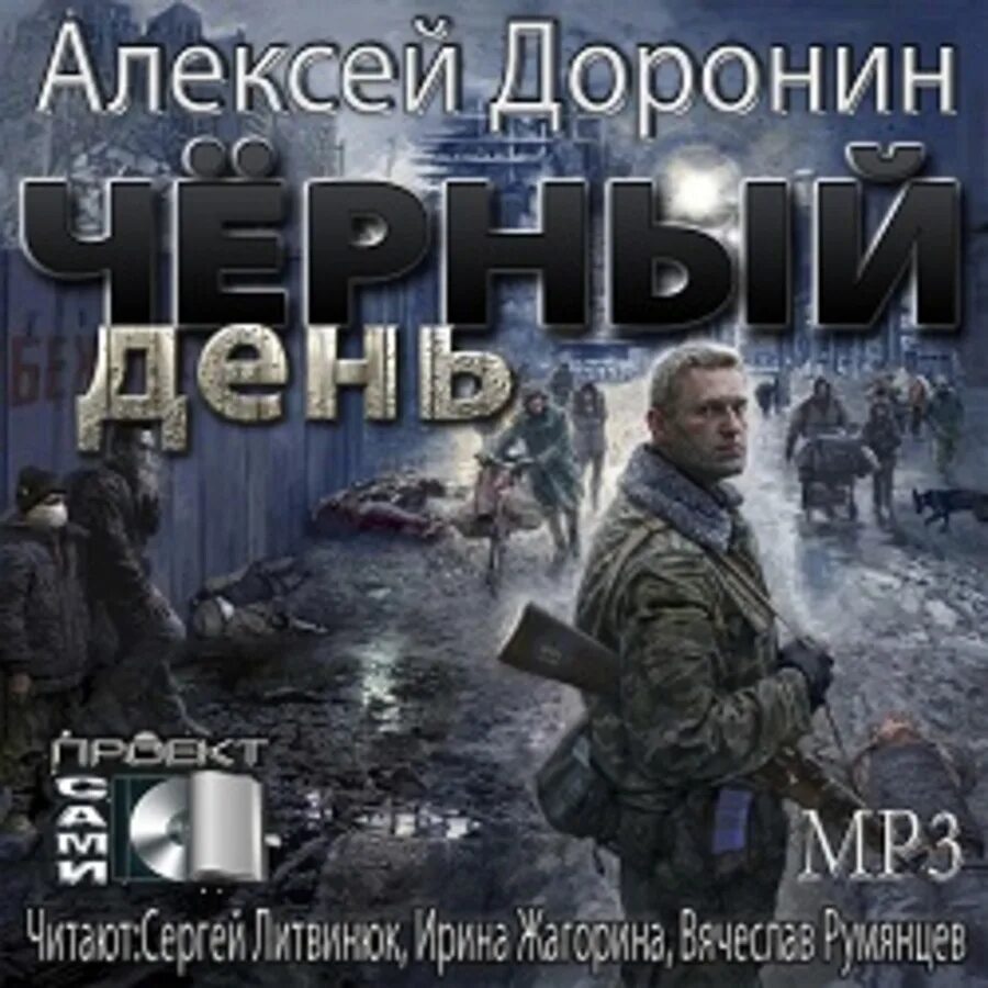 Черным черным днем. Утро новой эры доронин алексей книга. Алексей доронин "черный день". Черный день третья. Черный день книга.