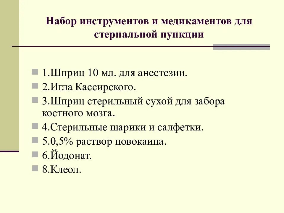 Подготовка наборов инструментов алгоритм. Набор инструментов для стернальной пункции. оснащение для проведения стернальной пункции. подготовка инструментов к стернальной пункции. стернальная пункция алгоритм выполнения.