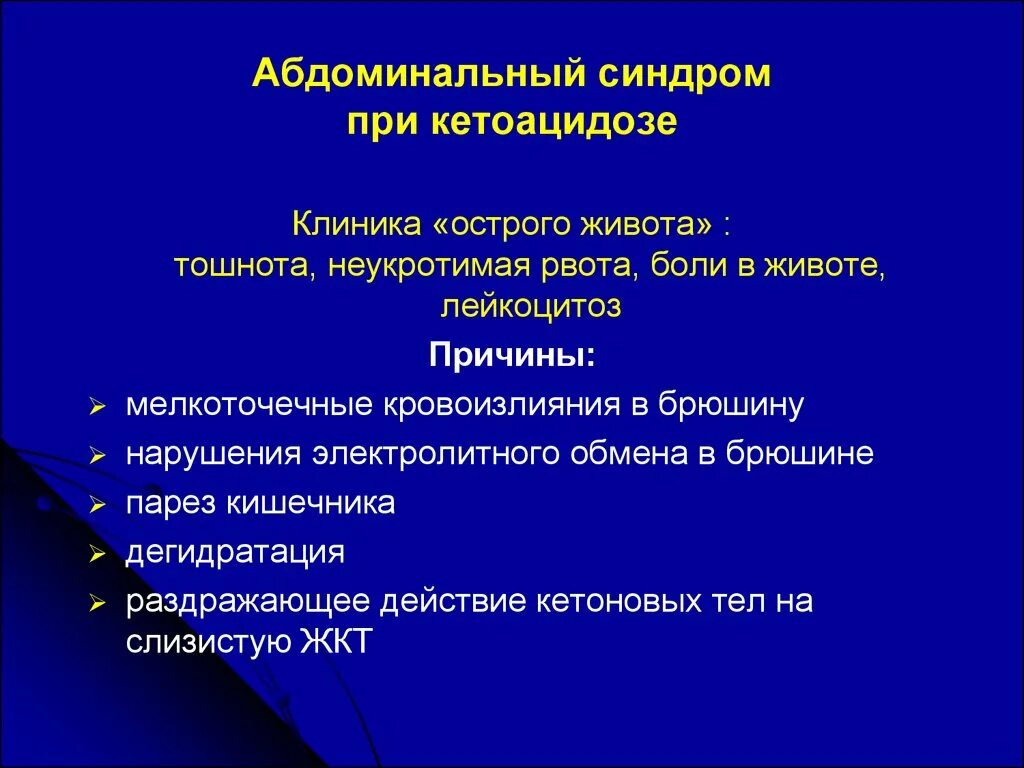 Синдром больного живота. Синдромы при кетоацидозе. абдоминальный синдром при кетоацидозе. абдоминальный синдром при диабетическом кетоацидозе. боли в животе при кетоацидозе.