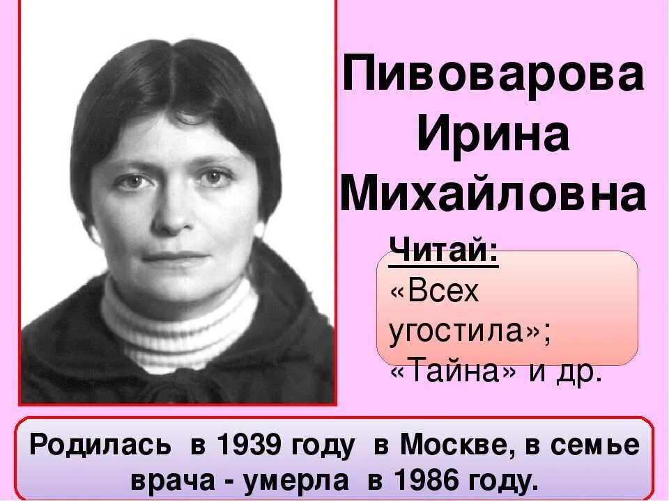 Пивоварова биография для детей. Биография ирины пивоваровой для 4 класса. Пивоварова биография для детей. Пивоварова биография для детей. Пивоварова биография для детей.