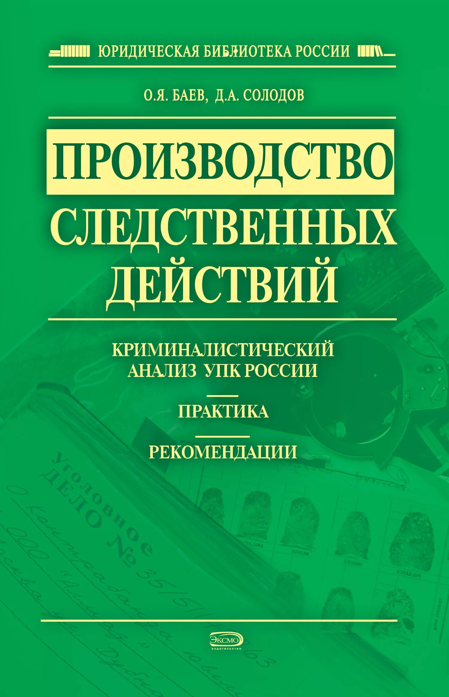 Анализ упк рф. Производство следственных действий. УПК РФ книга. О Я Баев. УПК для анализов.