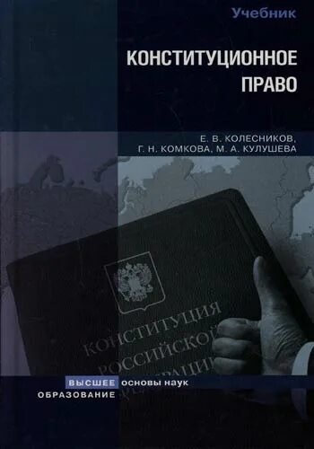 Конституционное право Комкова Колесников. Конституционное право книга. Комкова учебник Конституционное право. Автошколадома учебник