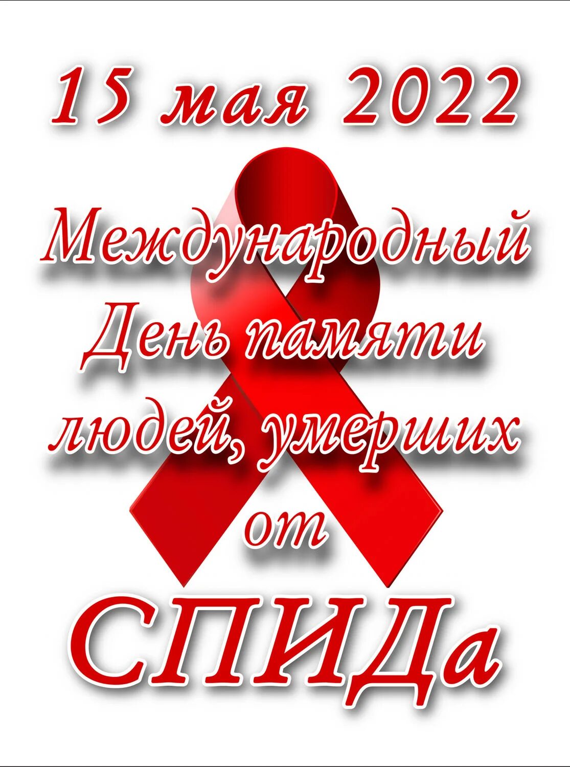 Всемирный день памяти СПИДА. День памяти погибших от СПИДА. Всемирный день памяти погибшим от СПИДА. Деть памяти погибгим от СПИДА. День памяти спид