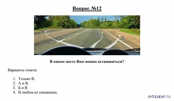 Найдите где остановиться. В каком месте вам можно остановиться. В каком месте ВСМ можно остановиться. В каком месте вам можно остановиться ПДД. В каком месте вам разрешается остановиться.