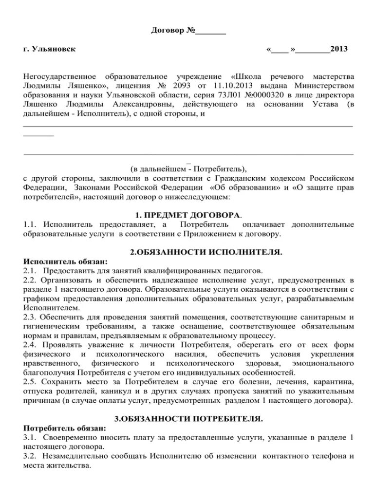 Пример договора об обучении на наращивание ресниц. Договор на обучение наращиванию ресниц образец. Договор на обучение. Договор на обучение образец.