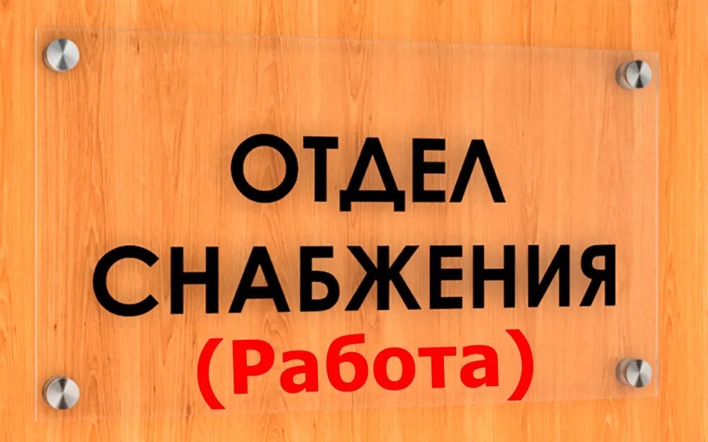 Снабжение аватарка. Отдел кадров табличка. Приколы про снабжение. Логотип отдела снабжения. Отдел снабжения краснодар.