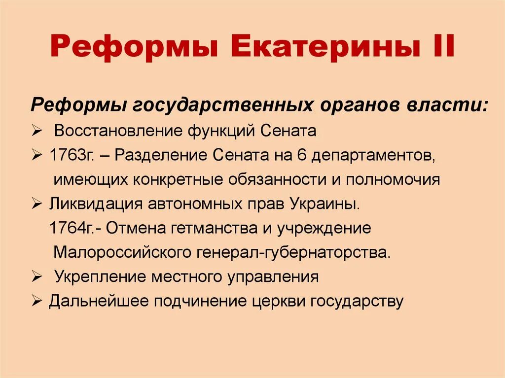 Суть реформ екатерины ii. Реформы гос управления екатерины 2. перечислите основные реформы екатерины 2 великой. реформы государственного управления екатерины 1 таблица. реформы управления екатерины 2.