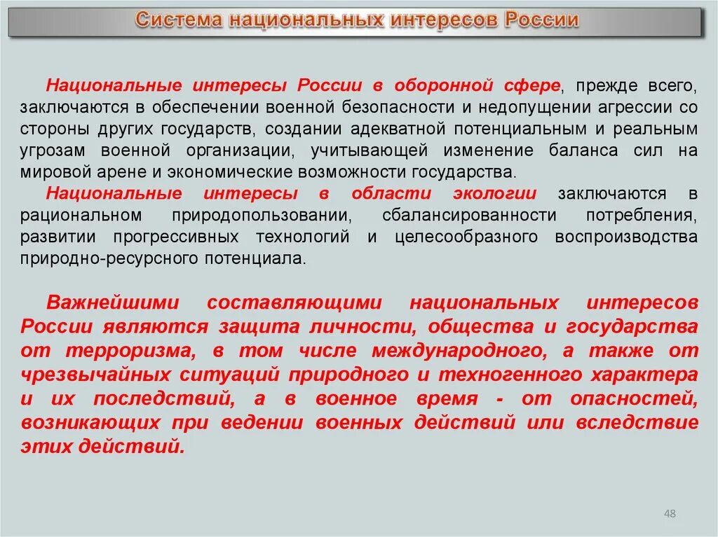 Примеры интересов россии. Национальные интересы. Национальные интересы России. Система национальных интересов России. Национальные интересы РФ В военной сфере.