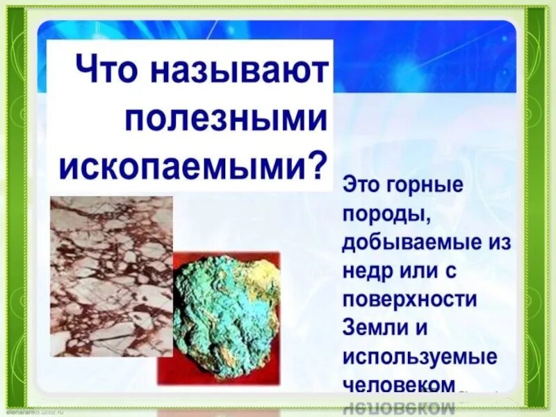 Что называют полезными ископаемыми. Что называют полезным ископаемым. Назови полезные ископаемые 3 класс. Горные породы добываемые из недр земли. Название полезных ископаемых 3 класс окружающий мир