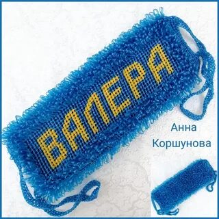 Как связать мочалку с именем