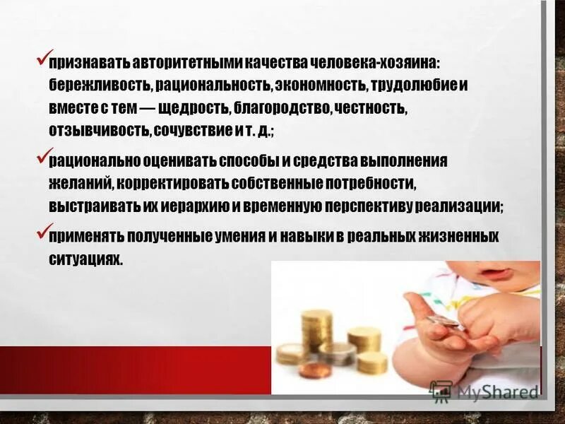 трудолюбие и бережливость