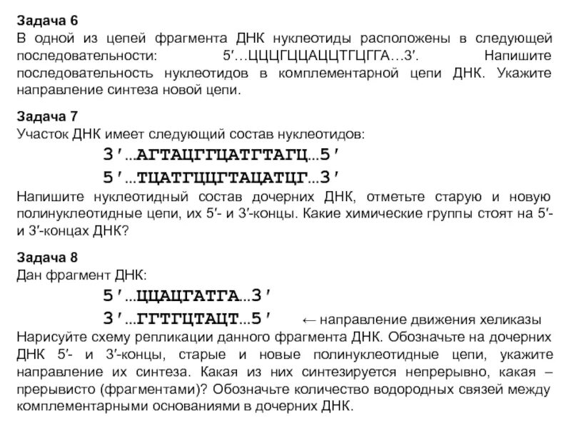 Днк штрих концы. Задачи на ДНК. Укажите направление синтеза новой цепи. Задачи на штрих концы биология. Задачи по молекулярной биологии с антипараллельностью.