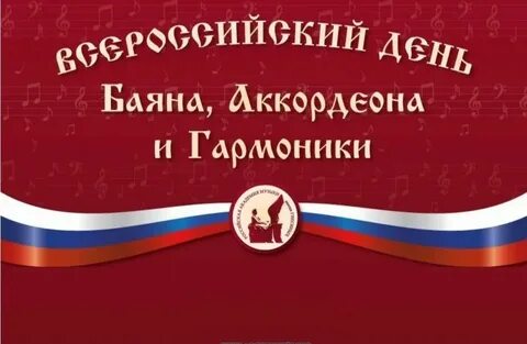 День гармоники