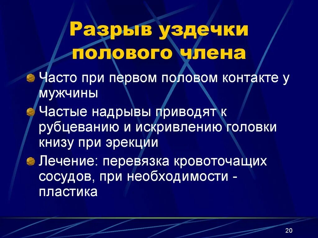 Головка у мужчин. Разрыв уздечки полового. Короткая уздечка на половом. Разрыв уздечки на головке.