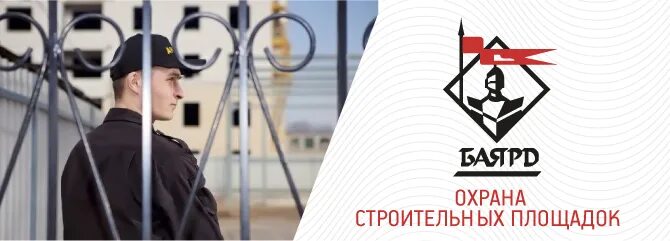 Баярд пультовая охрана москва вакансии. Баярд пультовая охрана. Охранное предприятие калининград. Охрана строительных площадок. Баярд пультовая охрана.