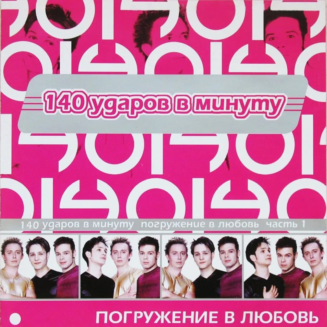 Сто минут песня. 140 Ударов в минуту. 140 Ударов в минуту погружение в любовь ч.1. CD 140 ударов в минуту. 140 Ударов в минуту альбомы.