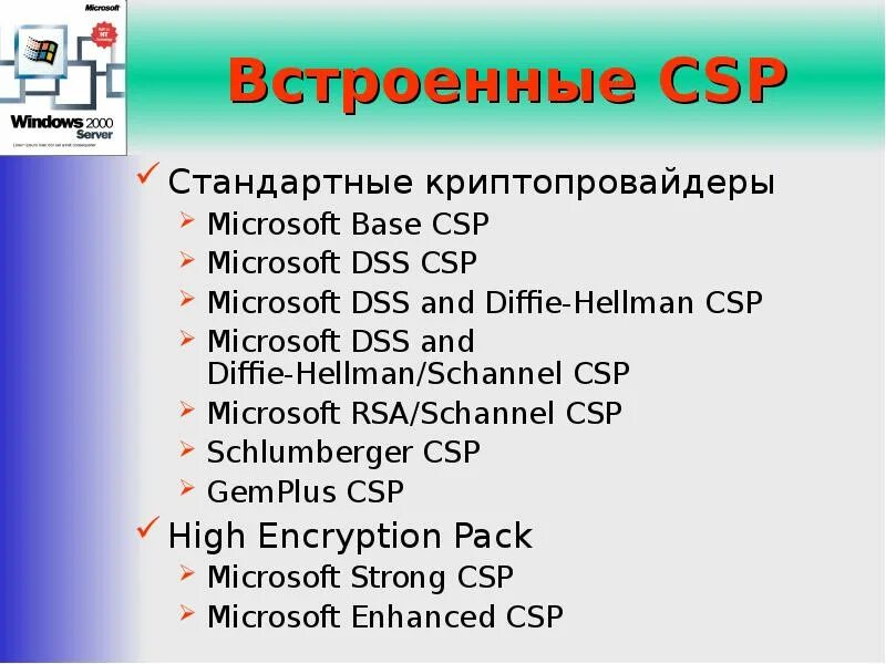 Поддерживаемые криптопровайдеры. Microsoft csp. microsoft csp презентация. аппаратный криптопровайдер. криптопровайдеры список.