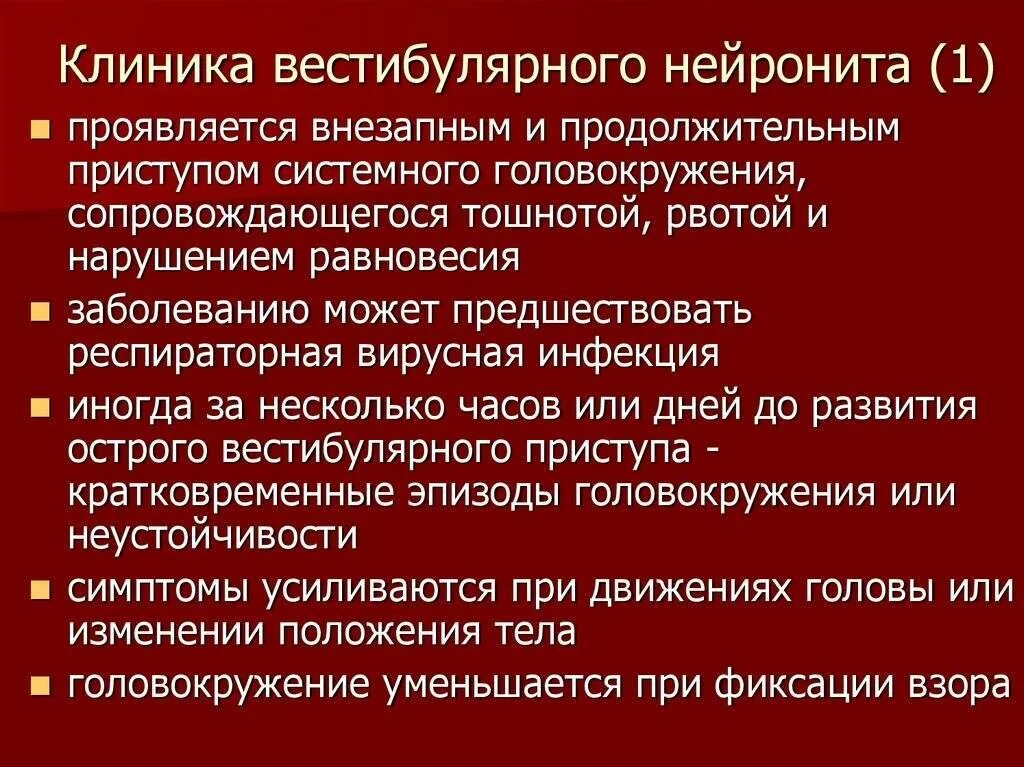 Вестибулярный нейронит симптомы и лечение. Вестибулярный нейронит симптомы и лечение