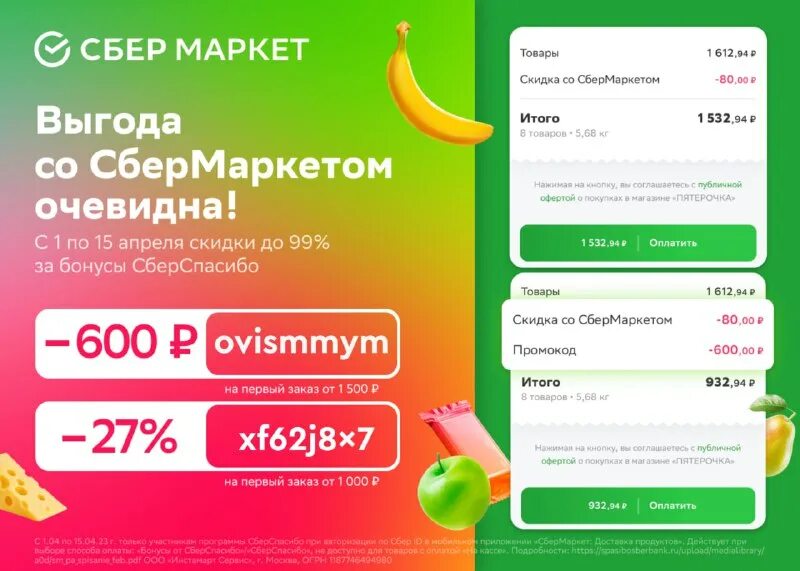 промокод сбермаркет на повторный. промокоды на сбермаркете на первый заказ на февраль 1500 от 3000. 1500 рублей сбермаркет. промокод сбермаркет на первый. сбермаркет первый заказ.