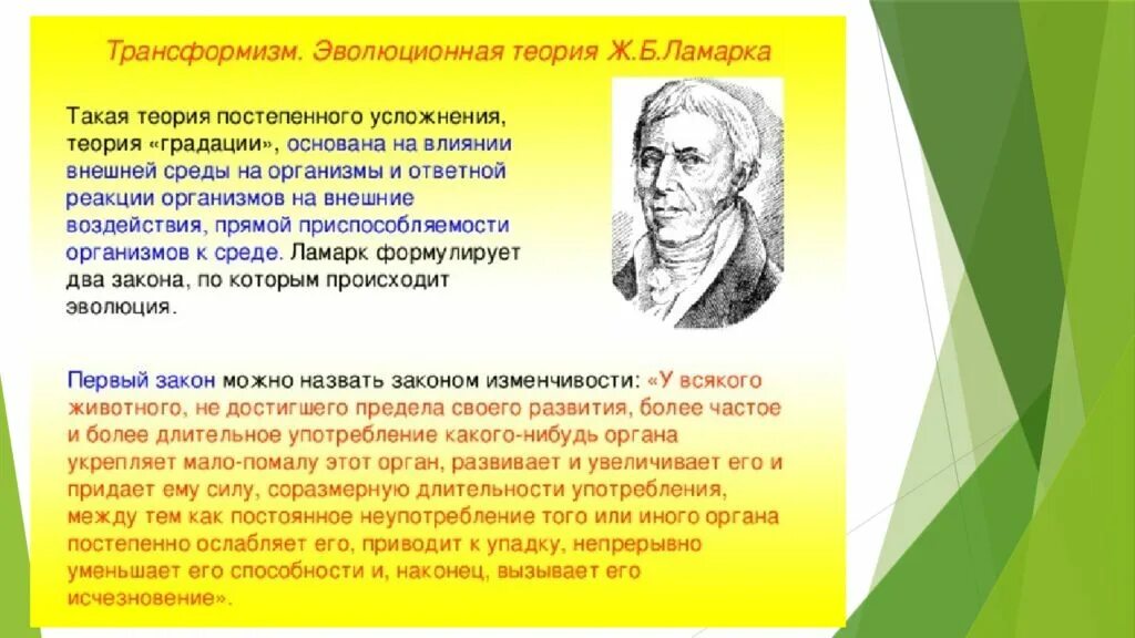 Эволюционные теории тест. Эволюционное учение жана Батиста Ламарка. Эволюционная теория ж б Ламарка. Теория Ламарка кратко.