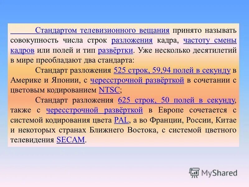 Secam телевидение. стандарт цветного телевидения. стандарты телевизионного вещания. стандарты цифрового тв вещания. укажите тв-стандарт.