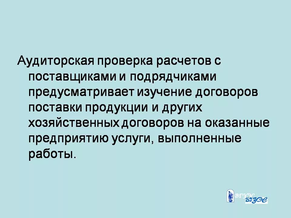Аудиторская проверка расчетов с бюджетом. Аудит организации учета типичные ошибки. Задачи аудита расчетов с бюджетом. Аудиторская проверка расчетов с бюджетом. Аудит организации учета типичные ошибки.