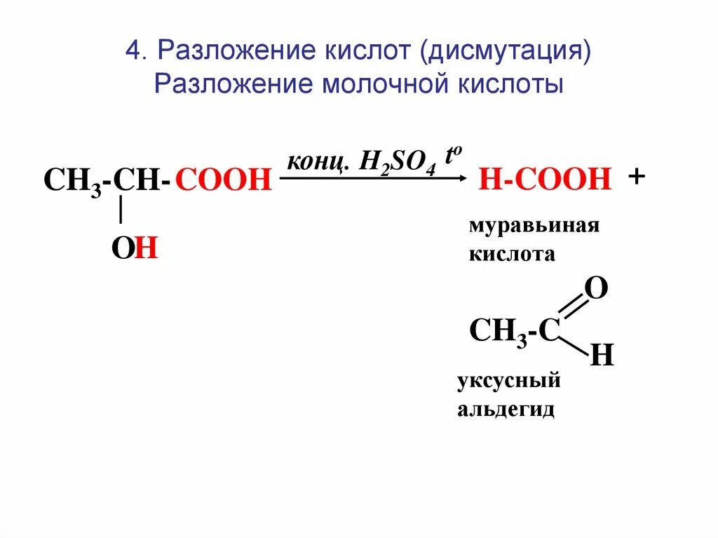 Муравьиная кислота реагенты. Схема разложения молочной кислоты. Молочная кислота h2so4 при нагревании. Молочная кислота (2-гидроксипропановая кислота). Разложение молочной кислоты серной.