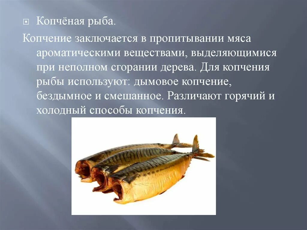 Вред копчения