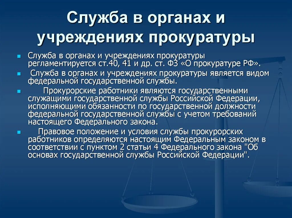 Принципы службы в органах прокуратуры. Принципы организации работы прокуратуры. Планирование работы в органах прокуратуры. Принципы службы в органах прокуратуры. Принципы службы в органах прокуратуры.