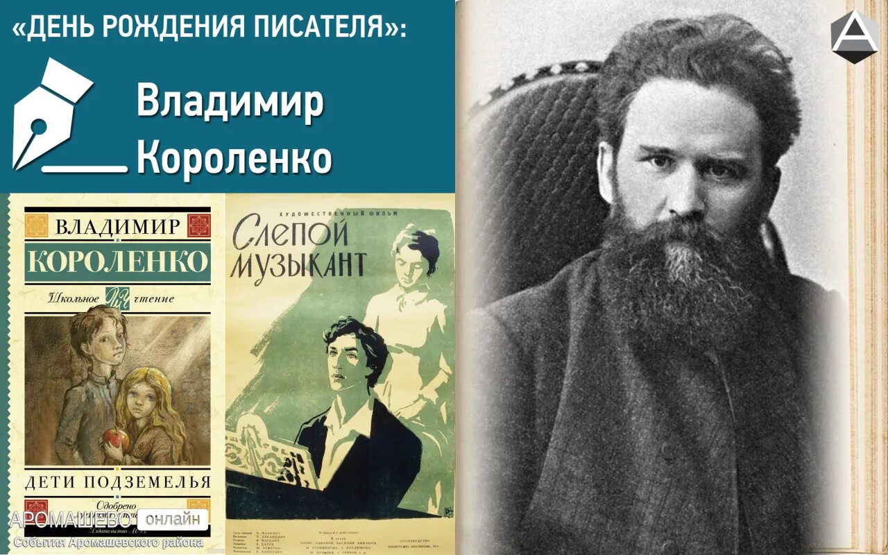 Произведения в г короленко. 27 Июля день рождения писателя Владимира Короленко.