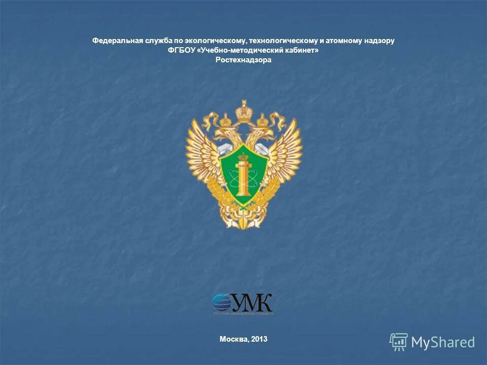 Ростехнадзор отдел по надзору. Картинки ростехнадзора. Герб ростехнадзора. Ростехнадзор картинки. Управление по экологическому технологическому и атомному надзору.
