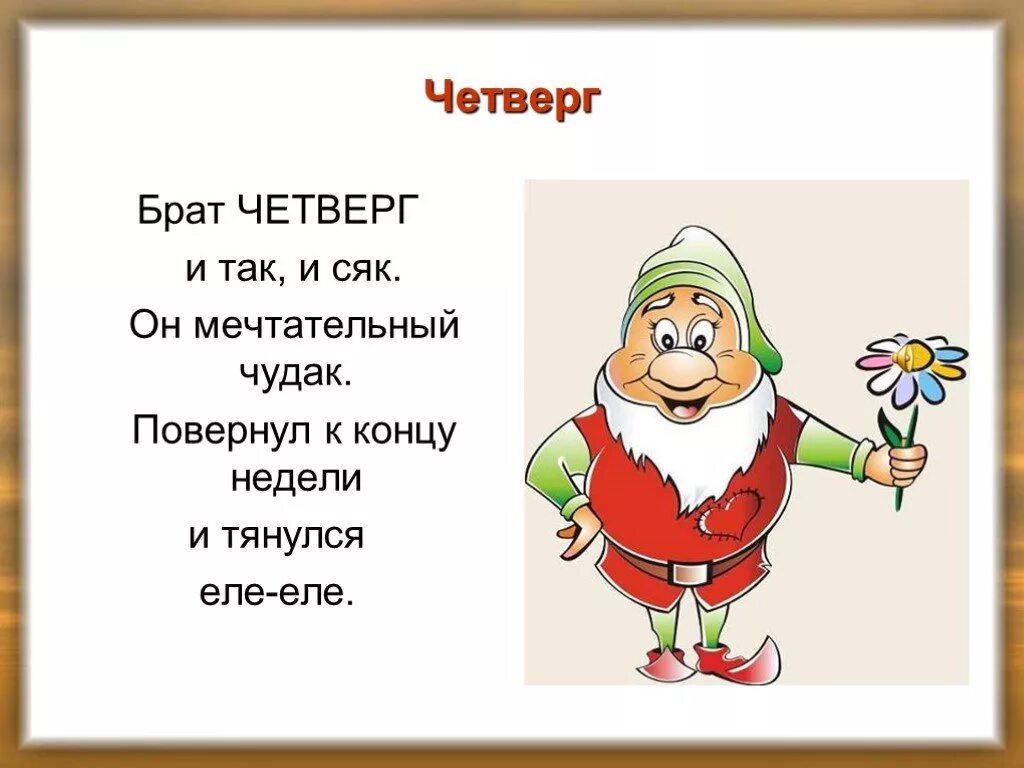 Стих про четверг. Стих про четверг для детей. Веселый стих про четверг. Стих про четверг смешной. 5 июля день недели