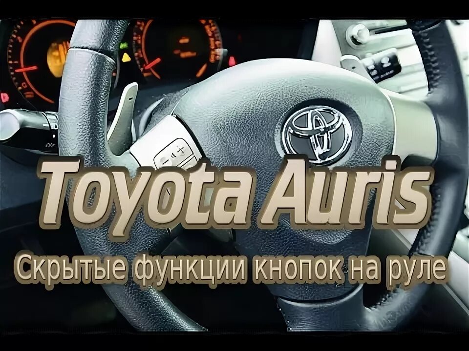 Функции кнопок на руле. Функции руля. скрытые функции кнопок на руле toyota auris, corolla. скрытые функции тойота auris. картинка скрытые функции в авто.